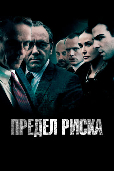 Предел риска — постер