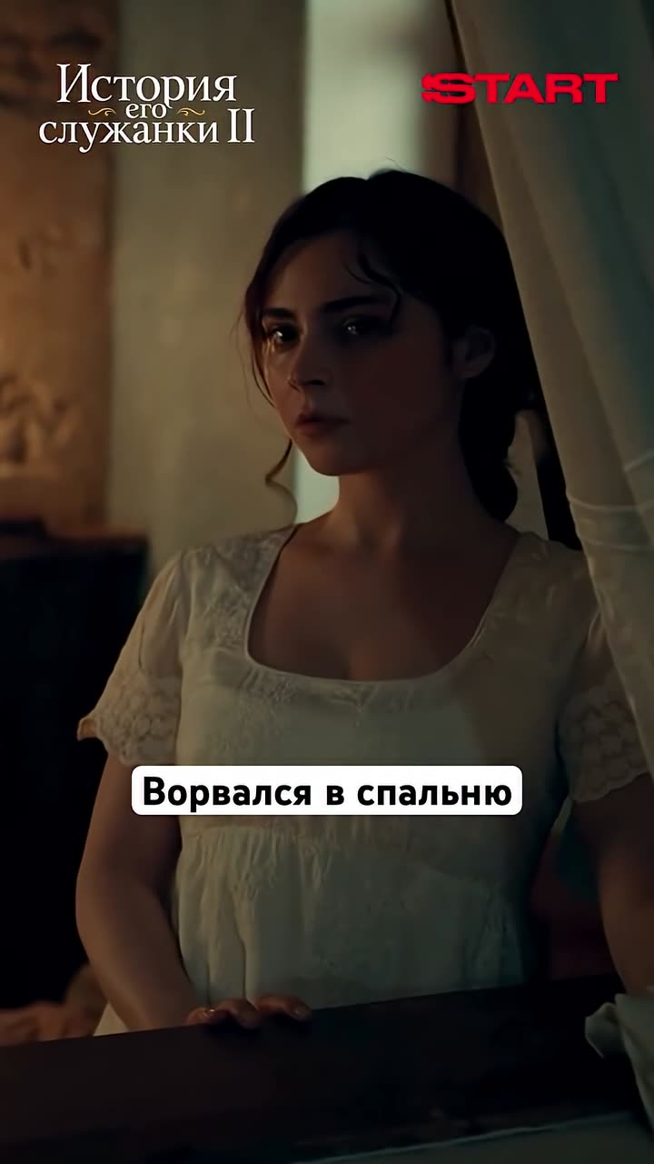 История его служанки — кадр из трейлера