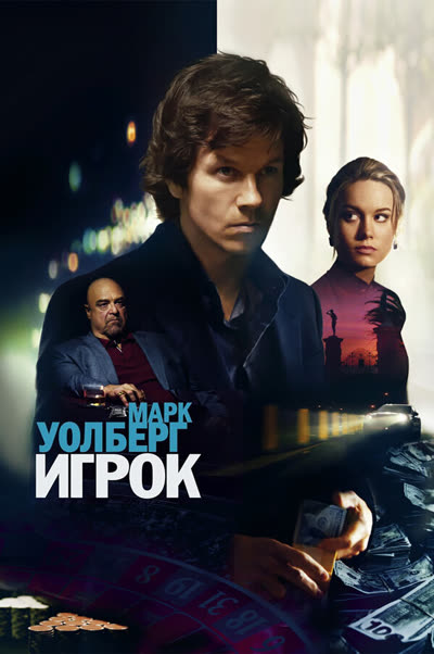 Игрок — постер