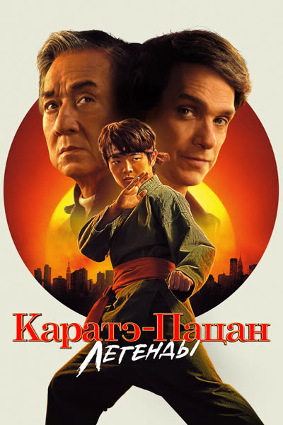 Каратэ-пацан: Легенды — постер