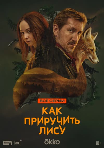 Как приручить лису — постер