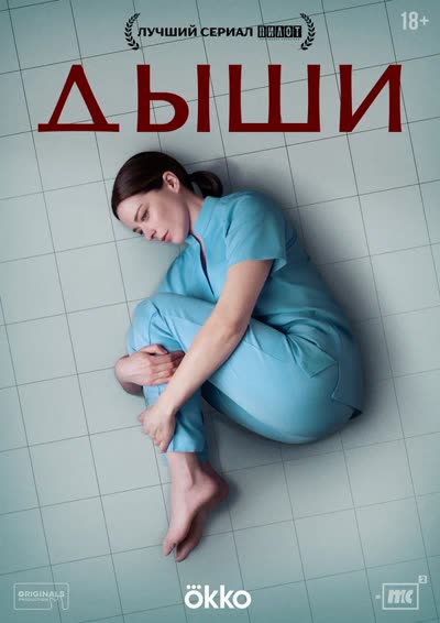 Дыши — постер