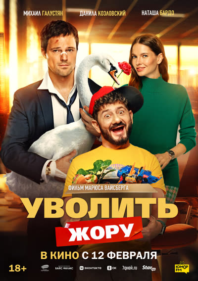 Уволить Жору — постер