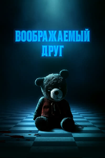 Воображаемый друг — постер