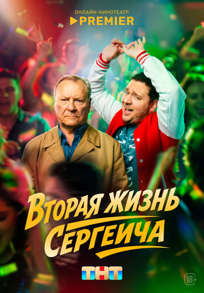 Вторая жизнь Сергеича — постер