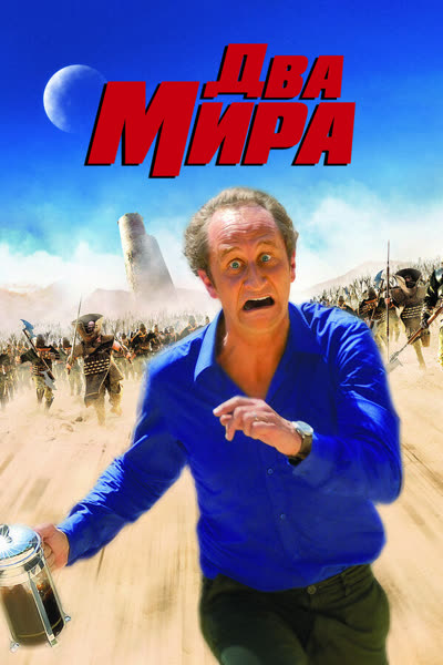 Два мира — постер