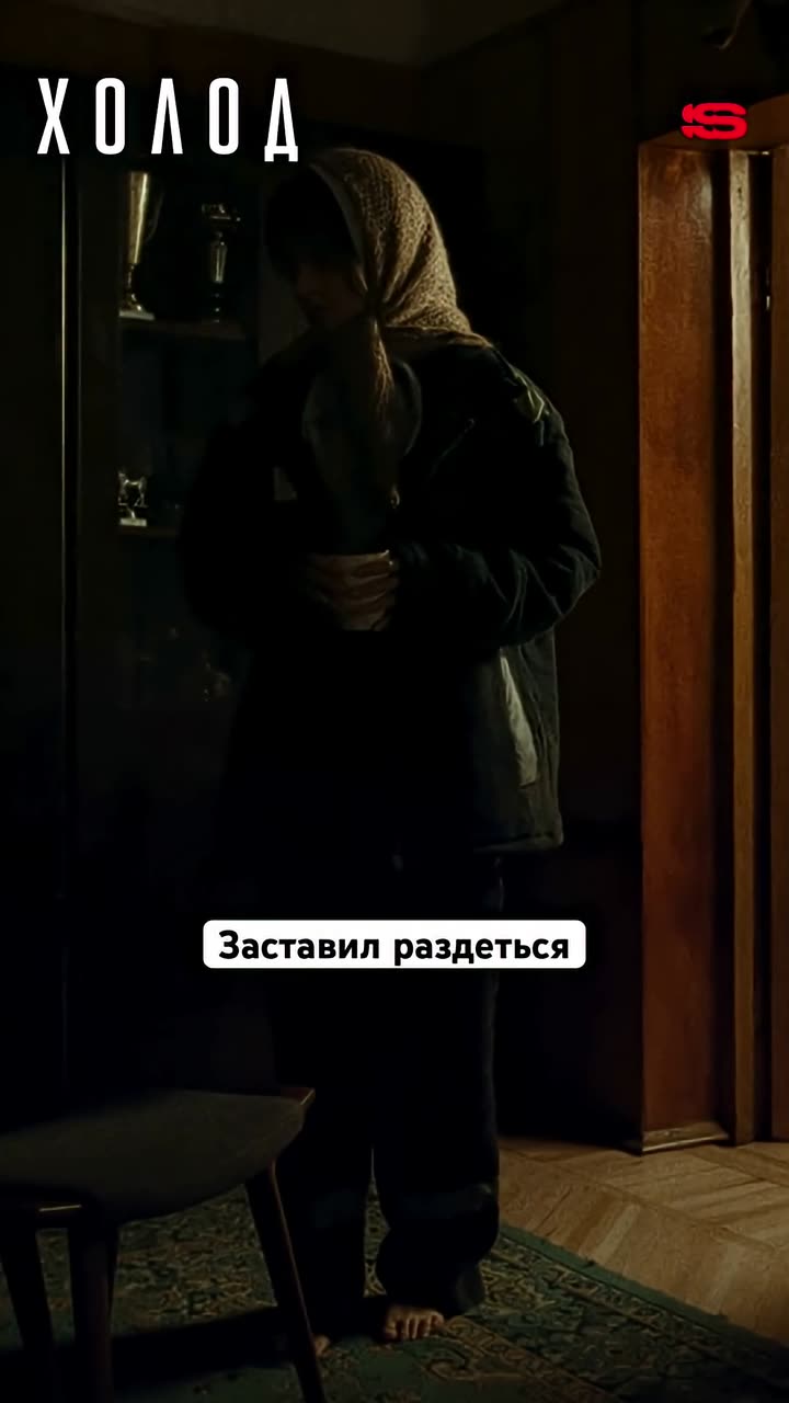 Холод — кадр из трейлера