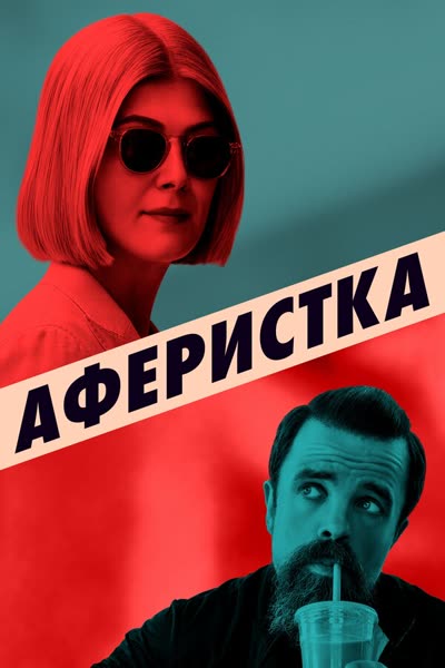 Аферистка — постер