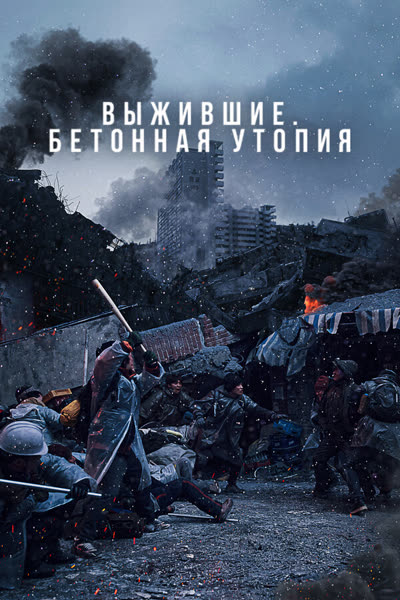 Выжившие. Бетонная утопия — постер