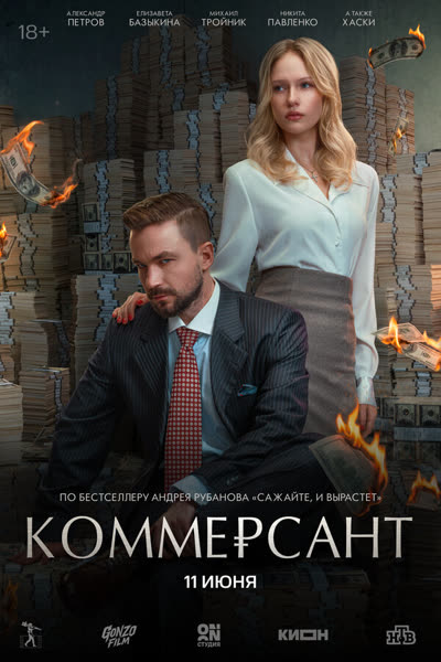 Коммерсант — постер