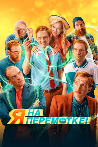 Я на перемотке! — постер