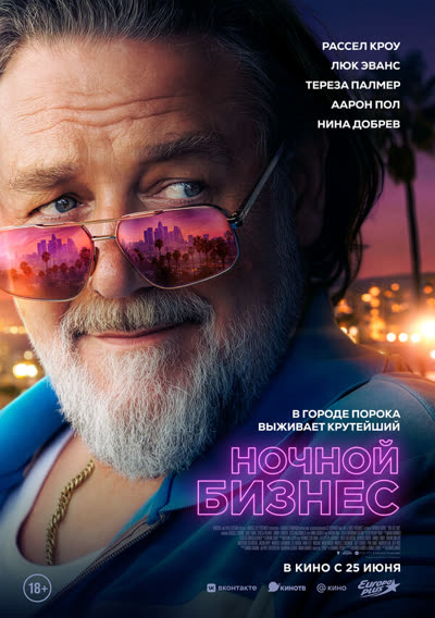 Ночной бизнес — постер