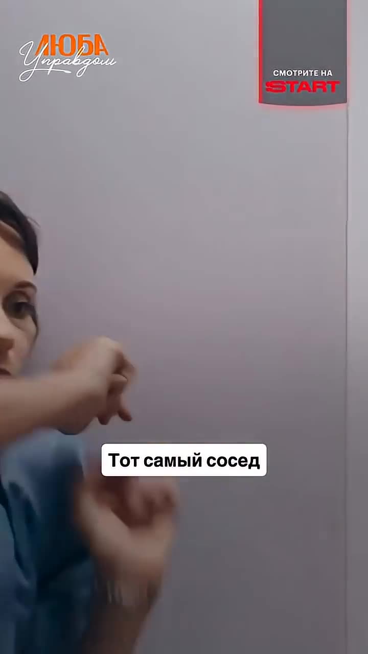 Люба Управдом — кадр из трейлера
