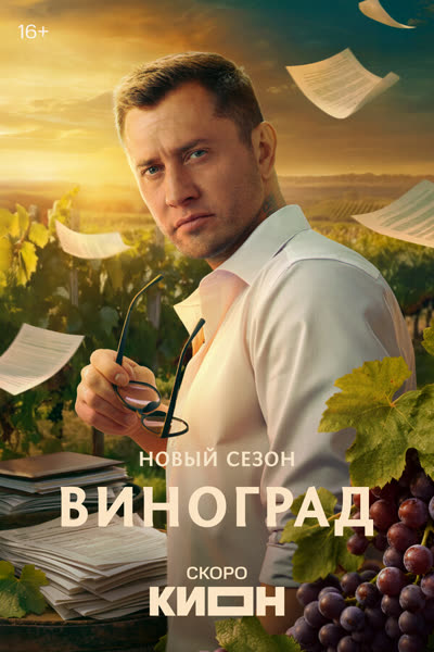 Виноград — постер
