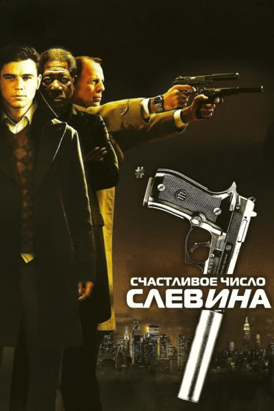 Счастливое число Слевина — постер