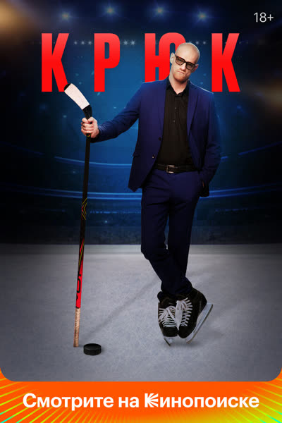 Крюк — постер
