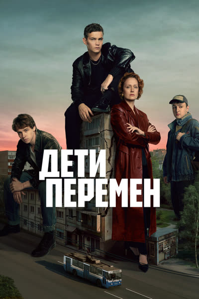 Дети перемен — постер