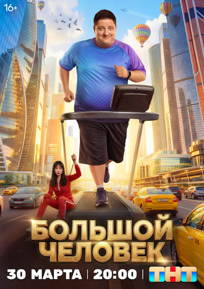 Большой человек — постер