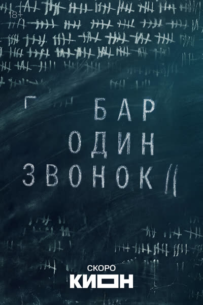 Бар «Один звонок» — постер