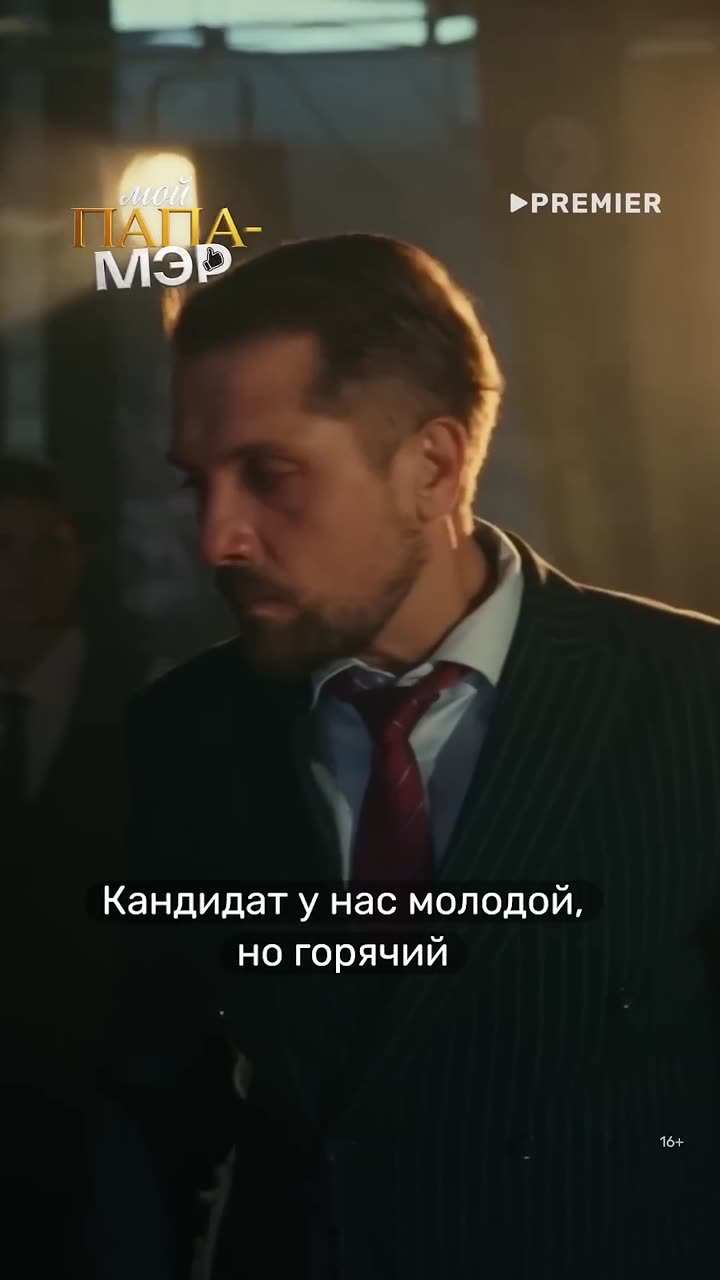 Мой папа – мэр — кадр из трейлера