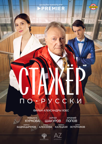 Стажёр по-русски — постер