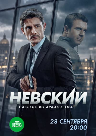 Невский — постер