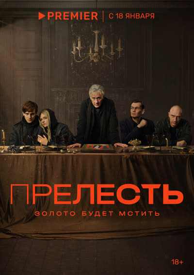Прелесть — постер
