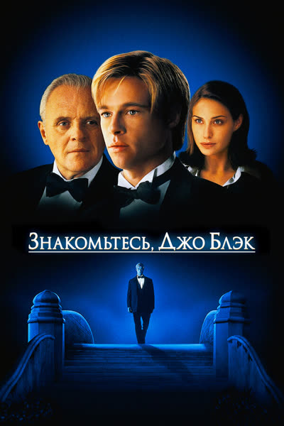Знакомьтесь, Джо Блэк — постер