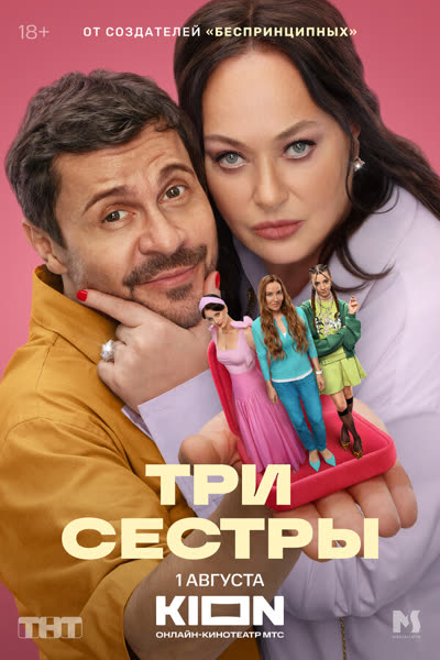 Три сестры — постер