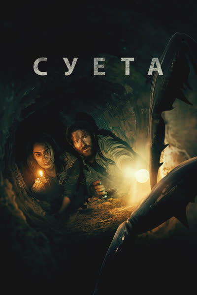 Суета — постер