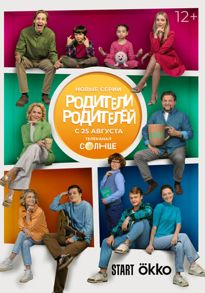 Родители родителей — постер