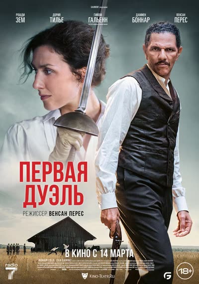 Первая дуэль — постер
