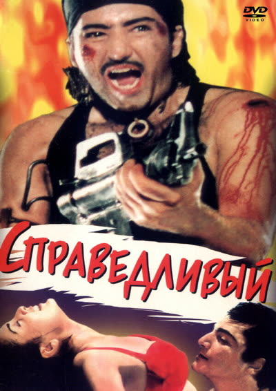 Справедливый — постер