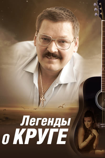Легенды о Круге — постер