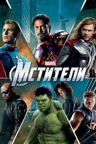 Мстители — постер