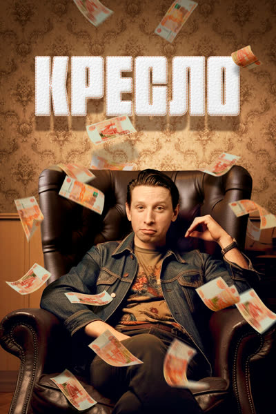 Кресло — постер