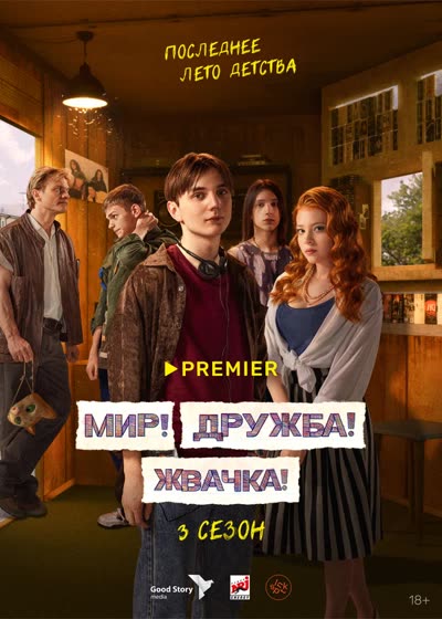 Мир! Дружба! Жвачка! — постер