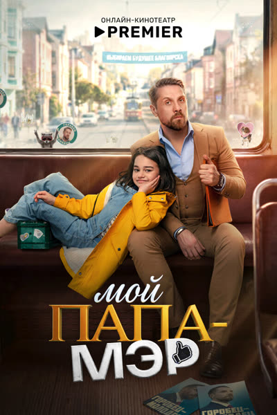 Мой папа – мэр — постер