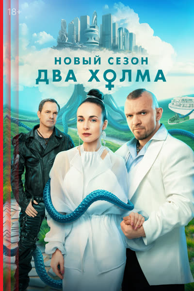 Два холма — постер