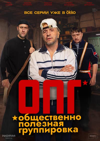ОПГ — постер