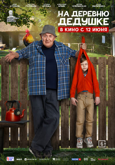 На деревню дедушке — постер