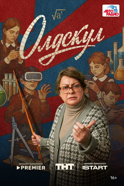 Олдскул — постер