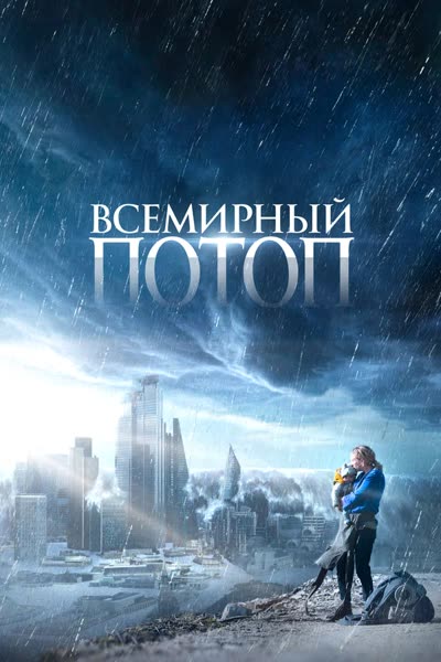 Всемирный потоп — постер