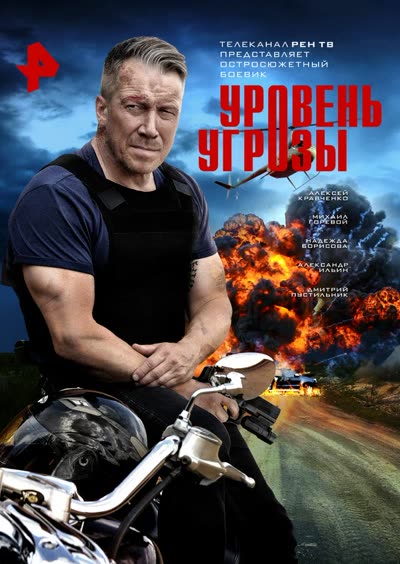 Уровень угрозы — постер