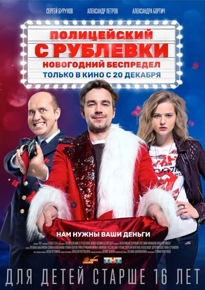 Полицейский с Рублевки. Новогодний беспредел — постер