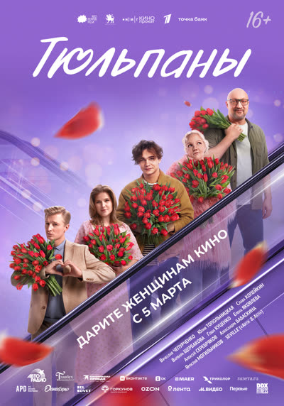 Тюльпаны — постер