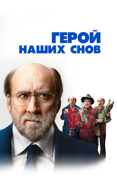 Герой наших снов — постер