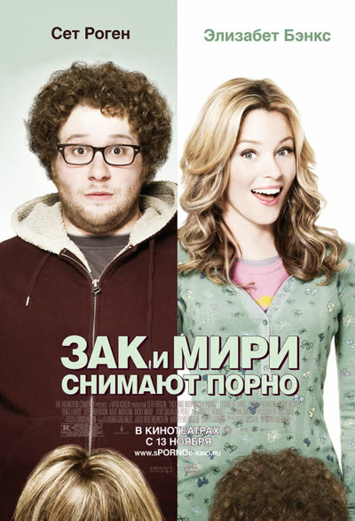 Зак и Мири снимают порно — постер