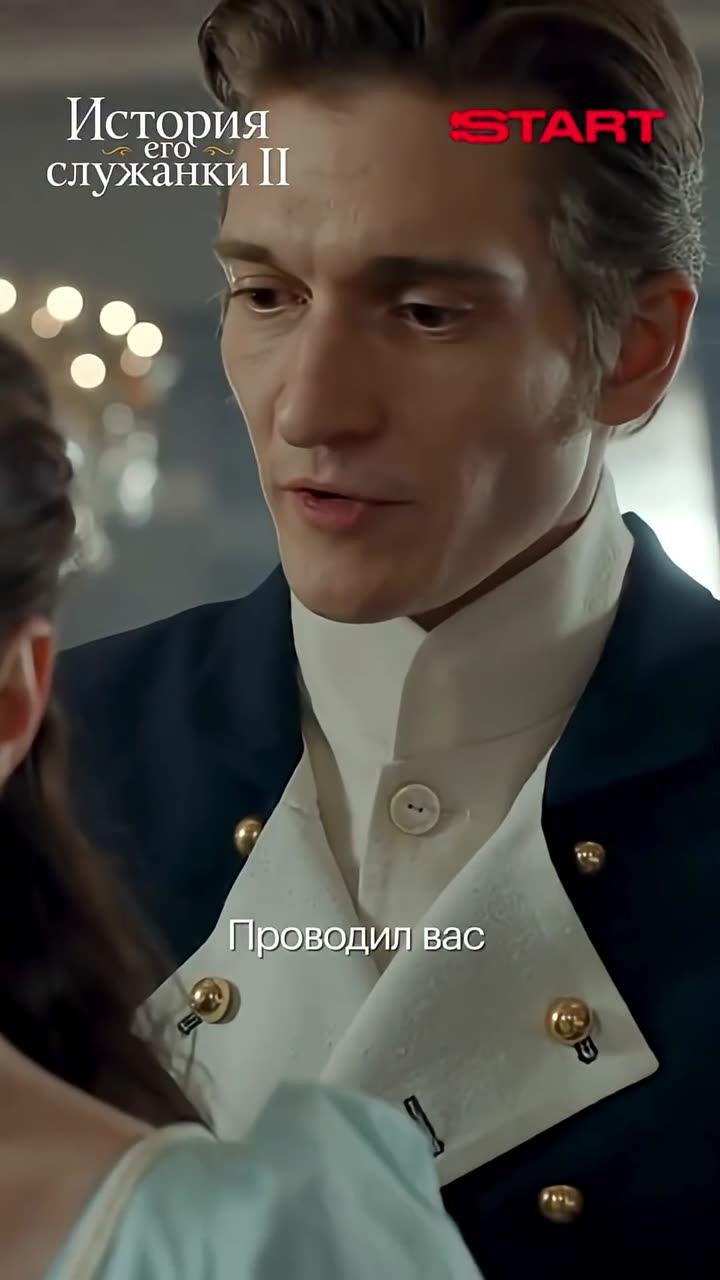 История его служанки — кадр из трейлера