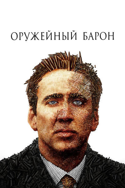 Оружейный барон — постер